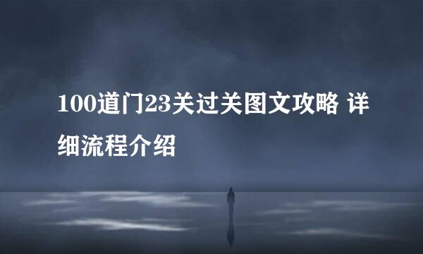 100道门23关过关图文攻略 详细流程介绍