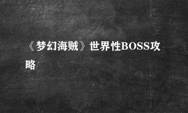 《梦幻海贼》世界性BOSS攻略