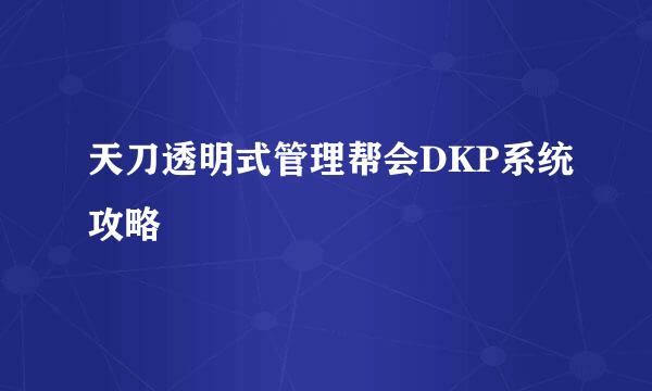 天刀透明式管理帮会DKP系统攻略