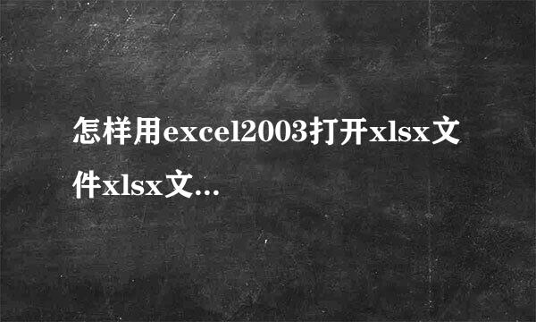 怎样用excel2003打开xlsx文件xlsx文件怎么打开