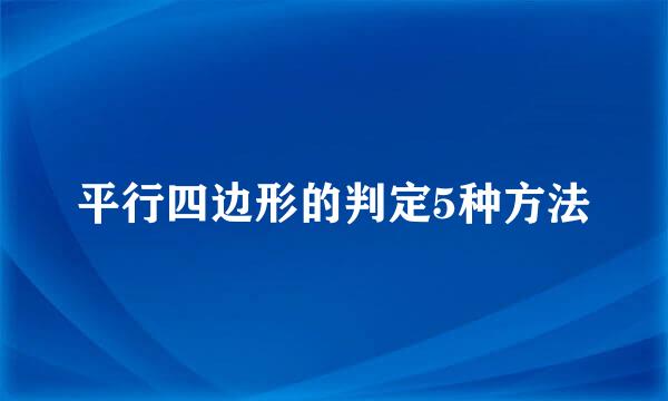 平行四边形的判定5种方法