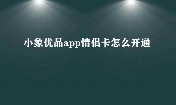 小象优品app情侣卡怎么开通