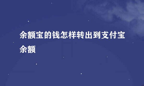 余额宝的钱怎样转出到支付宝余额