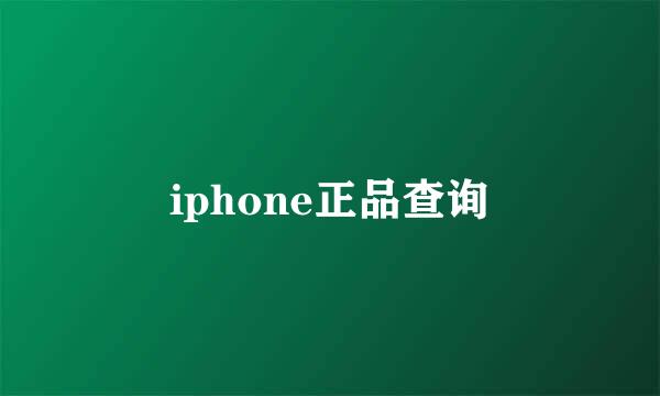 iphone正品查询