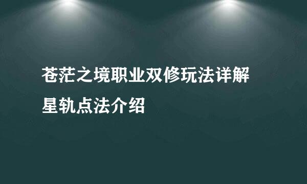 苍茫之境职业双修玩法详解 星轨点法介绍