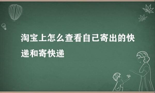 淘宝上怎么查看自己寄出的快递和寄快递