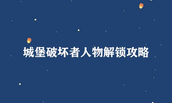 城堡破坏者人物解锁攻略