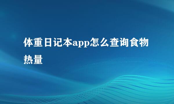 体重日记本app怎么查询食物热量