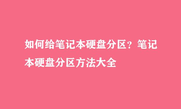 如何给笔记本硬盘分区？笔记本硬盘分区方法大全