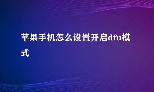 苹果手机怎么设置开启dfu模式