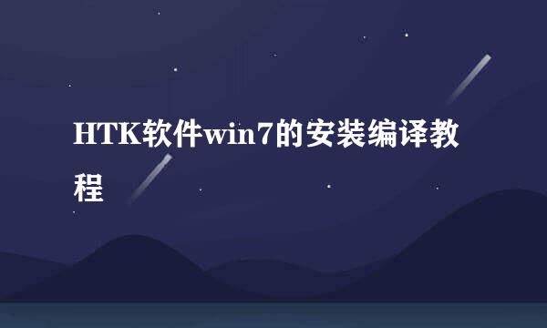 HTK软件win7的安装编译教程