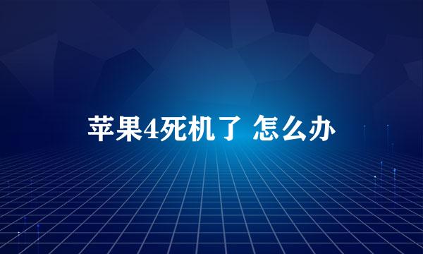 苹果4死机了 怎么办