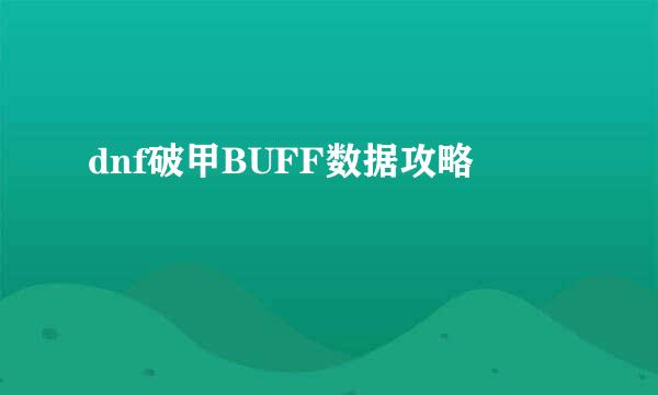 dnf破甲BUFF数据攻略