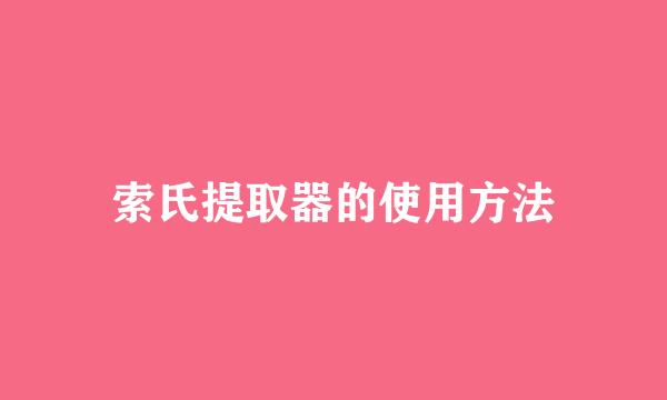 索氏提取器的使用方法