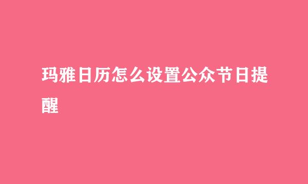 玛雅日历怎么设置公众节日提醒