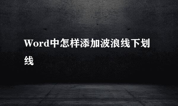 Word中怎样添加波浪线下划线