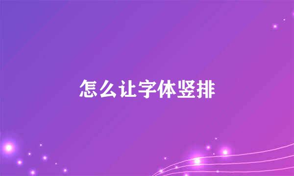 怎么让字体竖排