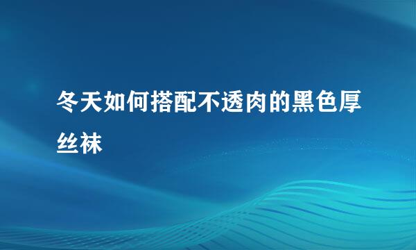 冬天如何搭配不透肉的黑色厚丝袜