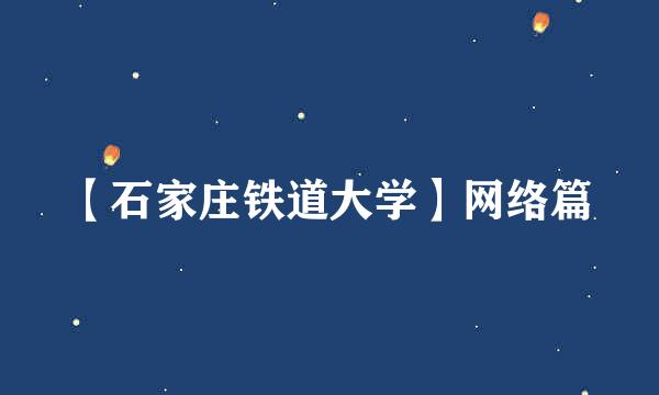 【石家庄铁道大学】网络篇