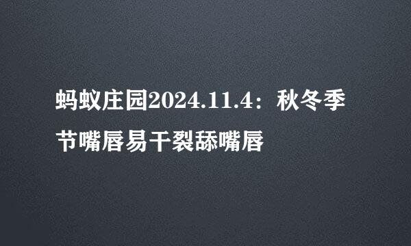 蚂蚁庄园2024.11.4：秋冬季节嘴唇易干裂舔嘴唇