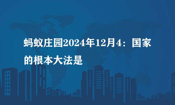 蚂蚁庄园2024年12月4：国家的根本大法是