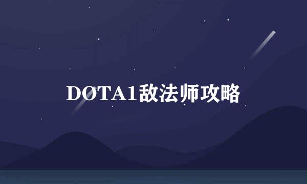 DOTA1敌法师攻略