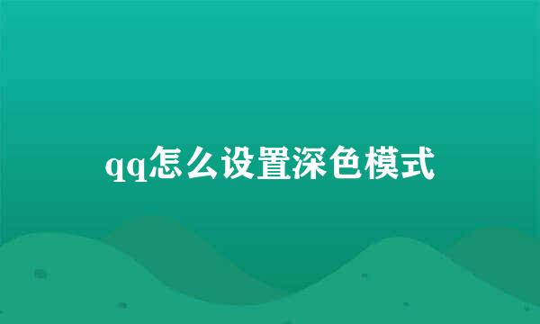 qq怎么设置深色模式