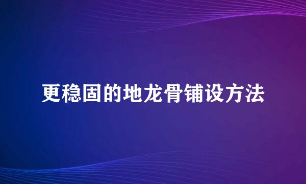 更稳固的地龙骨铺设方法