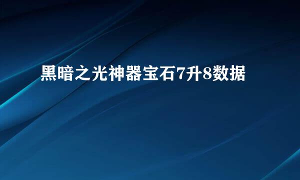 黑暗之光神器宝石7升8数据