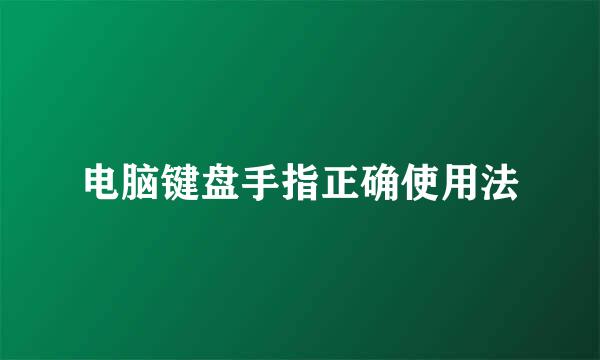 电脑键盘手指正确使用法