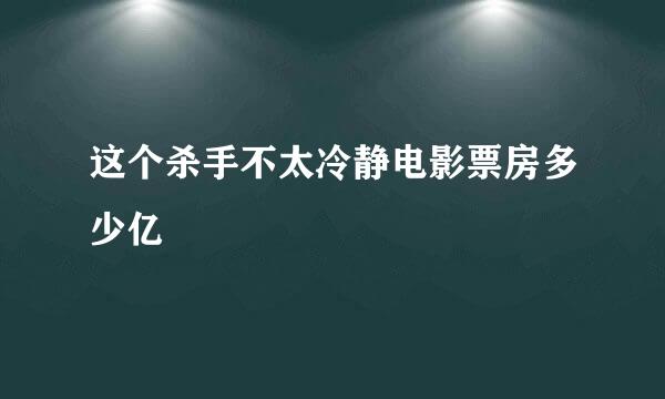 这个杀手不太冷静电影票房多少亿