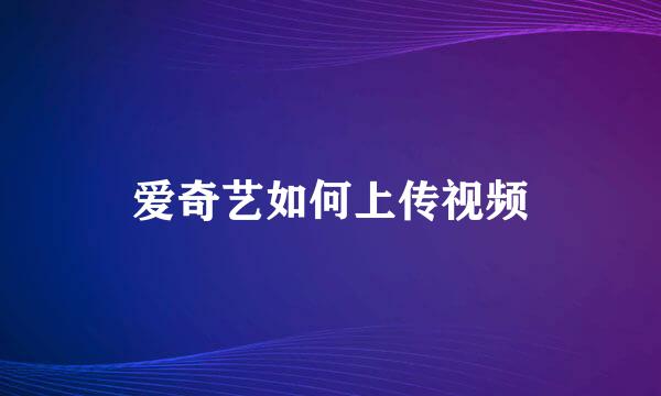 爱奇艺如何上传视频