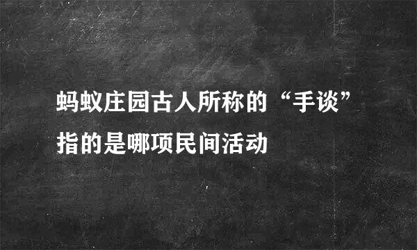 蚂蚁庄园古人所称的“手谈”指的是哪项民间活动