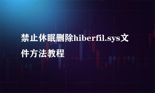 禁止休眠删除hiberfil.sys文件方法教程