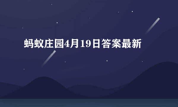 蚂蚁庄园4月19日答案最新