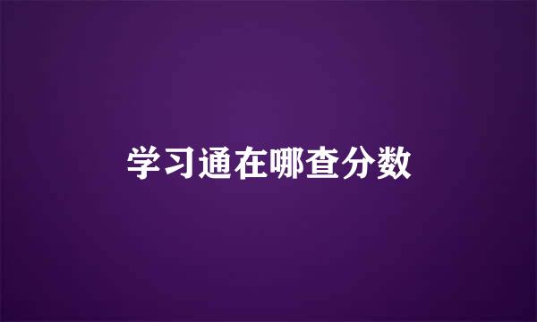 学习通在哪查分数