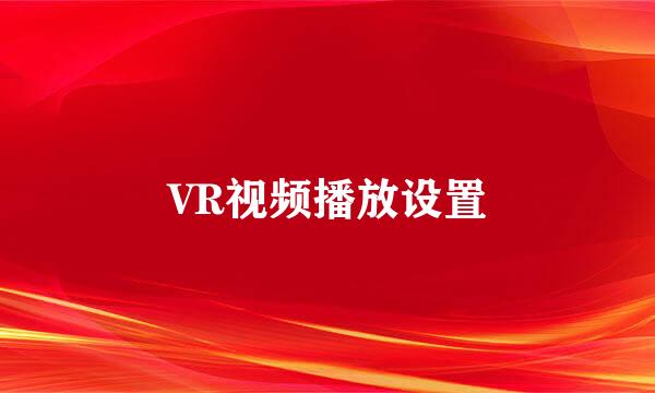 VR视频播放设置