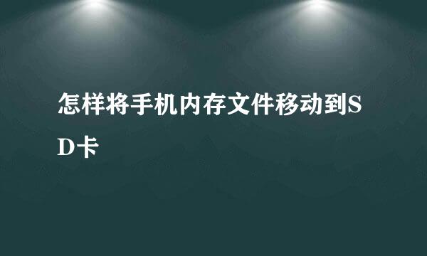 怎样将手机内存文件移动到SD卡