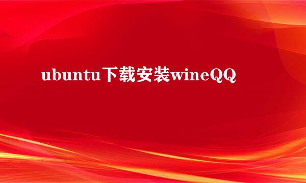 ubuntu下载安装wineQQ