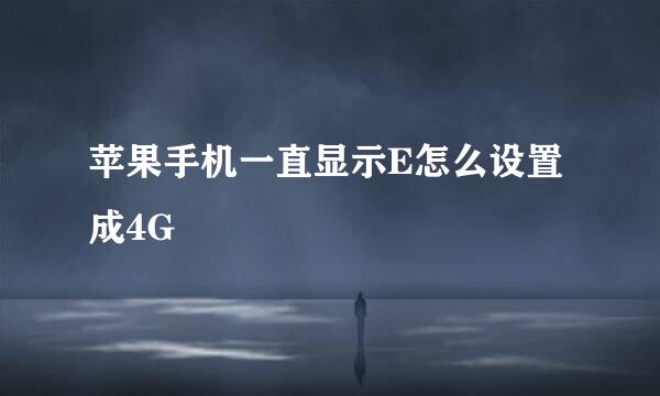 苹果手机一直显示E怎么设置成4G