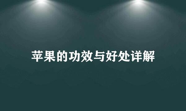 苹果的功效与好处详解