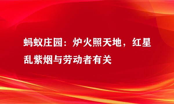 蚂蚁庄园：炉火照天地，红星乱紫烟与劳动者有关