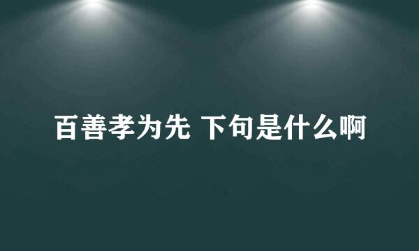 百善孝为先 下句是什么啊