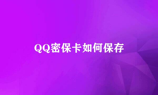 QQ密保卡如何保存