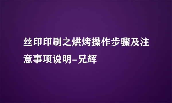 丝印印刷之烘烤操作步骤及注意事项说明-兄辉