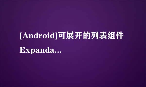 [Android]可展开的列表组件 ExpandableListView