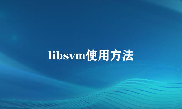 libsvm使用方法