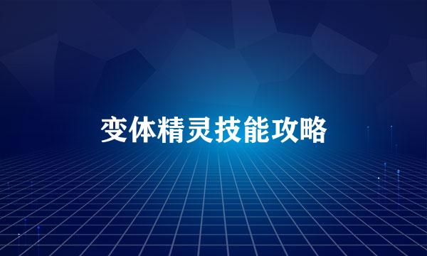 变体精灵技能攻略