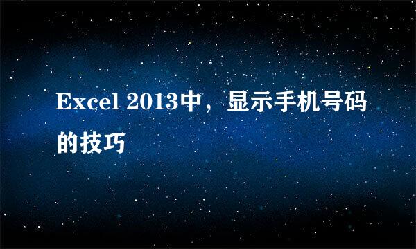 Excel 2013中，显示手机号码的技巧