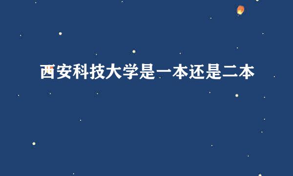 西安科技大学是一本还是二本